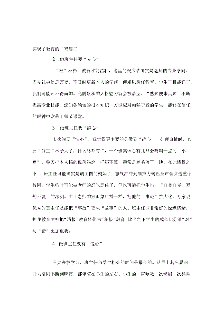 班主任工作范文班主任的“四心”——班主任培训有感.docx_第2页