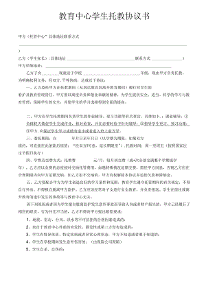 托教班家校协议书.docx