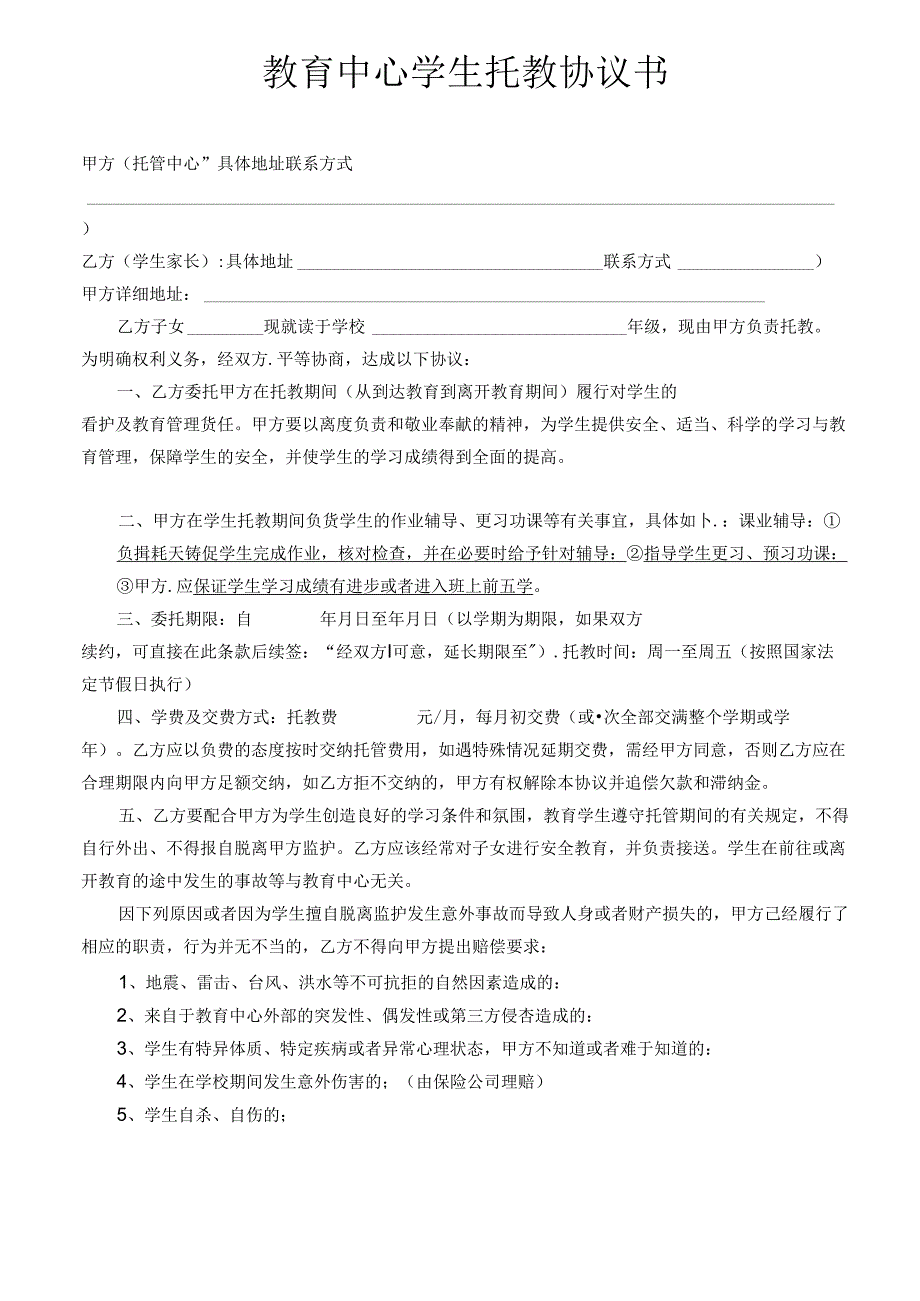 托教班家校协议书.docx_第1页