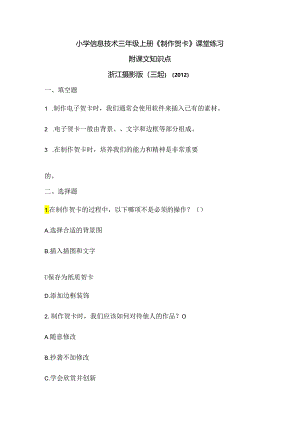 浙江摄影版（三起）（2012）信息技术三年级上册《制作贺卡》课堂练习及课文知识点.docx
