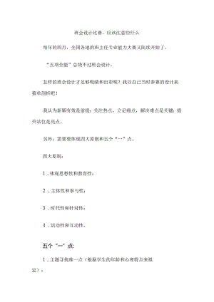 班会设计比赛应该注意些什么.docx
