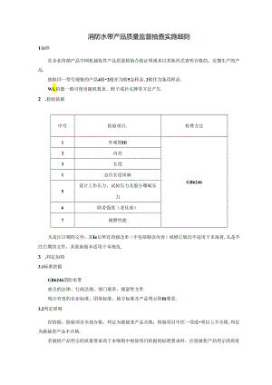 消防水带产品质量监督抽查实施细则.docx