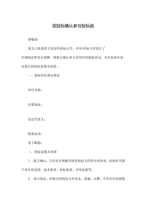 招投标确认参与投标函.docx