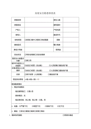 房屋安全隐患排查表模板.docx