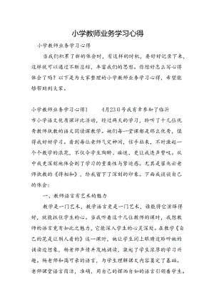 小学教师业务学习心得.docx