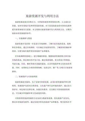 旅游资源开发与利用方法.docx