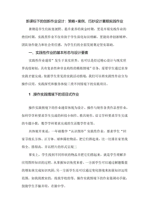 新课标下的创新作业设计：策略+案例巧妙设计暑期实践作业.docx