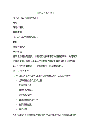 招标人代表委托书.docx