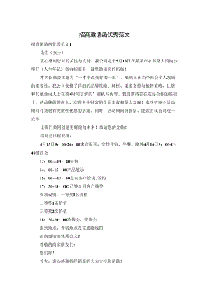 招商邀请函优秀范文.docx