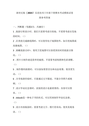 新世纪版（2023）信息技术六年级下册期末考试模拟试卷及答案.docx