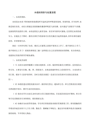 水痘的预防与处置流程.docx