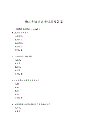 幼儿大班期末考试题及答案.docx