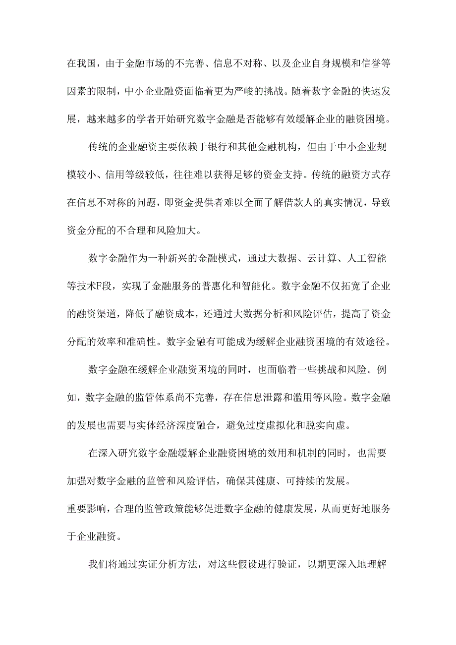 数字金融能否缓解企业融资困境效用识别、特征机制与监管评估.docx_第1页