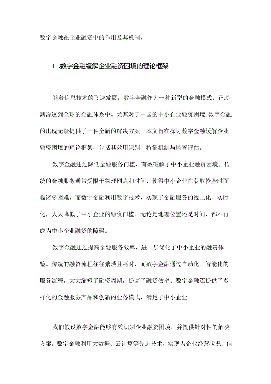 数字金融能否缓解企业融资困境效用识别、特征机制与监管评估.docx_第2页