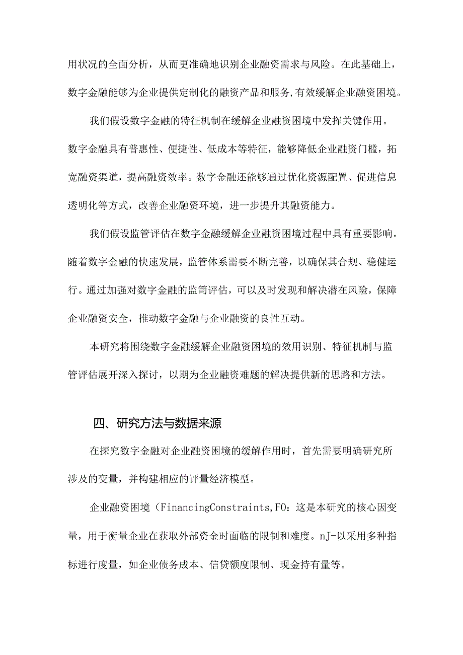 数字金融能否缓解企业融资困境效用识别、特征机制与监管评估.docx_第3页