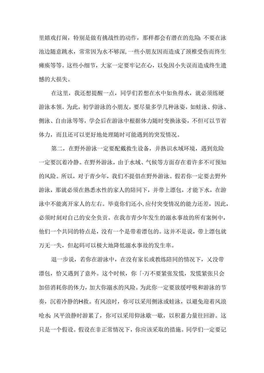 暑期防溺水宣讲教育校长讲话稿.docx_第3页