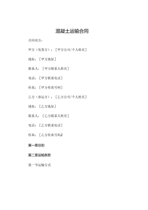 混凝土运输合同 .docx