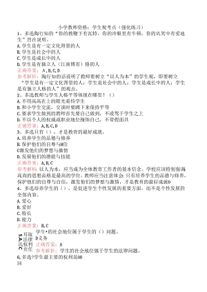 小学教师资格：学生观考点（强化练习）.docx