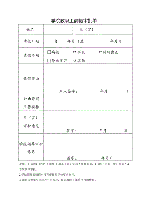 学院教职工请假审批单.docx
