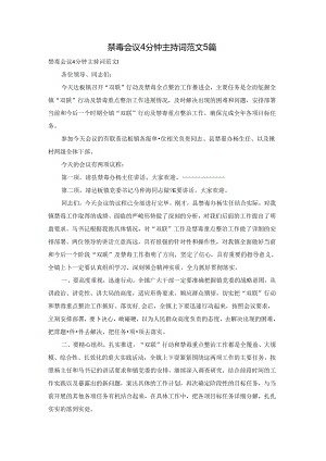禁毒会议4分钟主持词范文5篇.docx