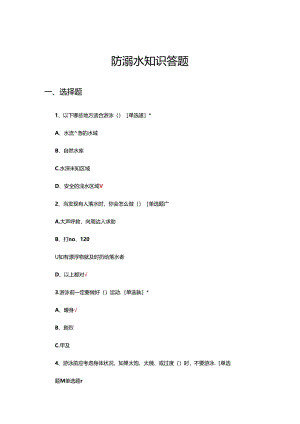 防溺水知识答题（试题及答案）.docx