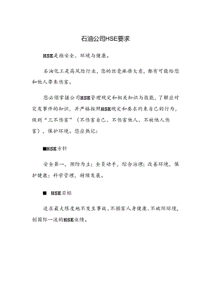 石油公司HSE要求.docx