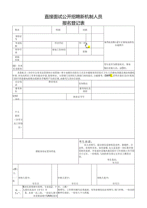 直接面试公开招聘新机制人员报名登记表.docx
