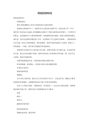 简短的辞职信.docx