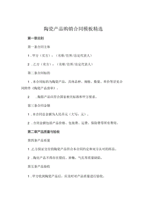 陶瓷产品购销合同模板精选 .docx