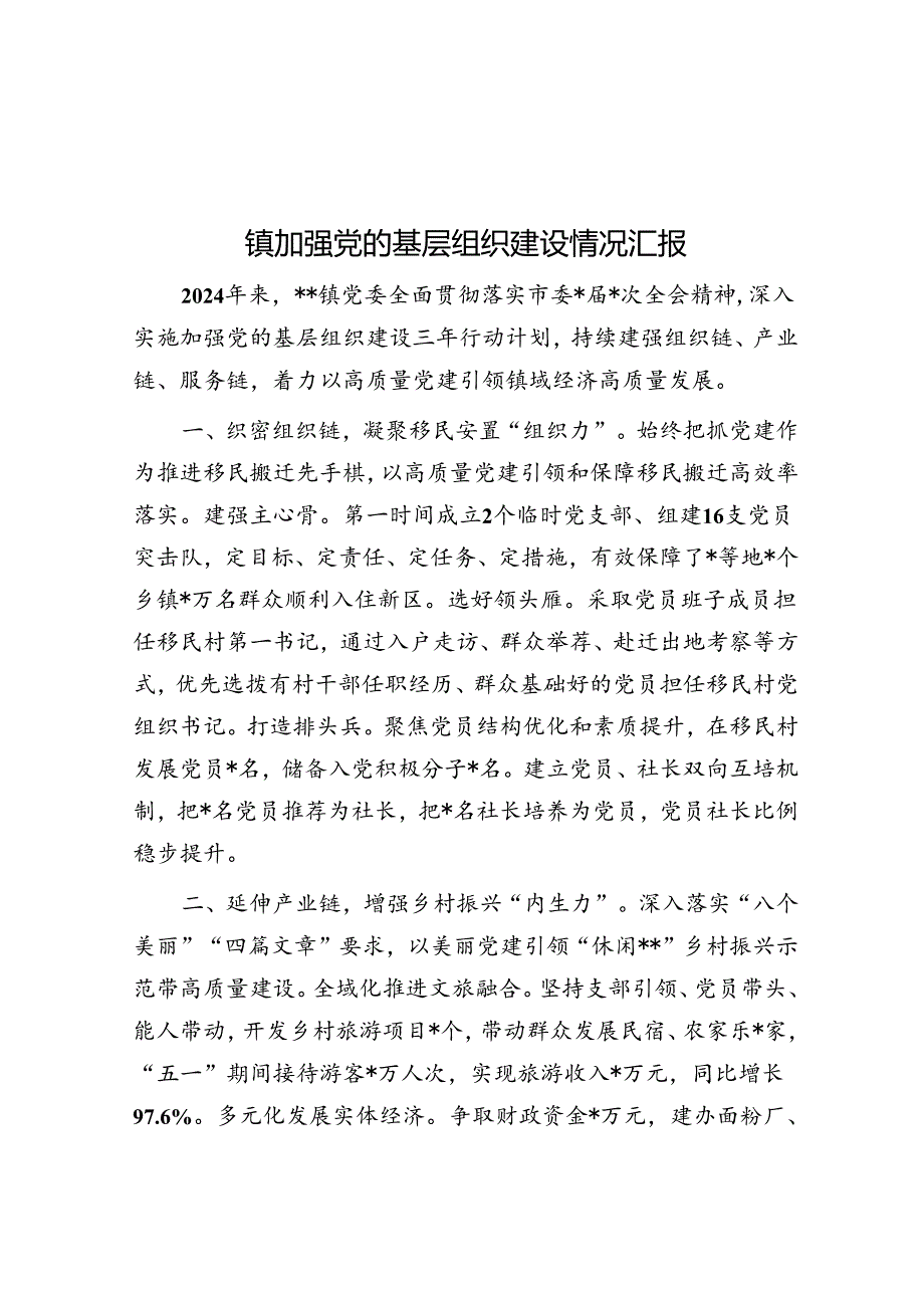 镇加强党的基层组织建设情况汇报.docx_第1页
