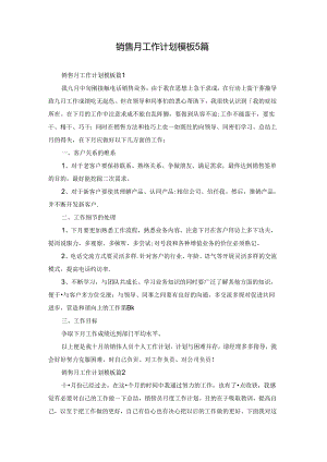 销售月工作计划模板5篇.docx
