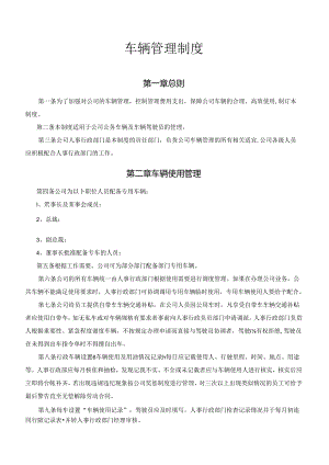 车辆管理制度.docx