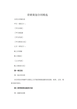 营销策划合同精选 (5).docx