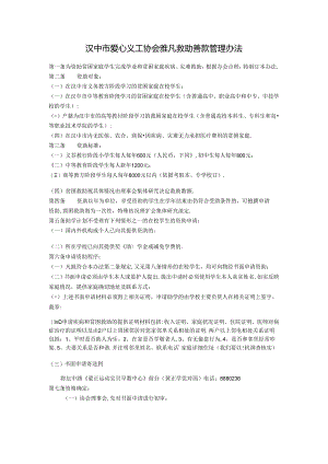 雅凡救助善款管理办法.docx
