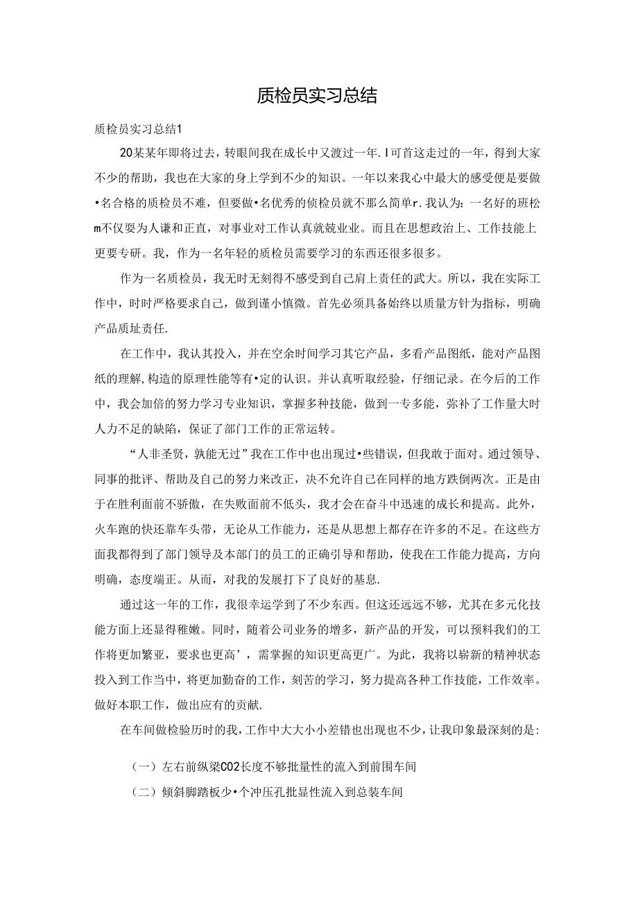 质检员实习总结.docx_第1页