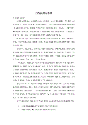 质检员实习总结.docx