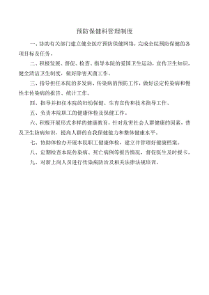预防保健科管理制度.docx