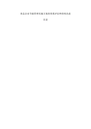 食品企业节能管理实施方案的效果评估和持续改进.docx