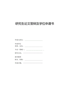 研 究 生 论 文 答辩 及 学 位 申 请 书.docx