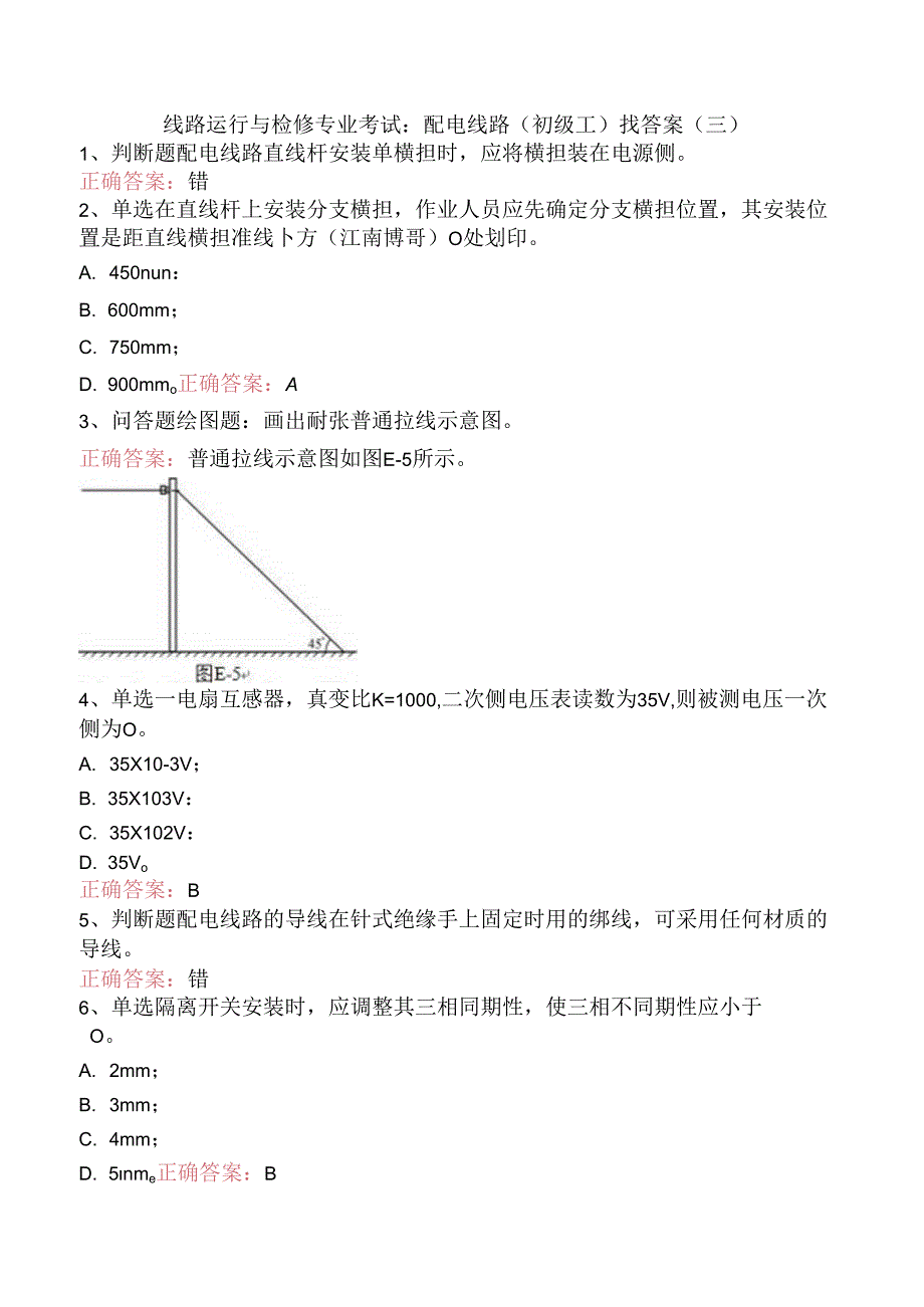 线路运行与检修专业考试:配电线路(初级工)找答案(三).docx_第1页