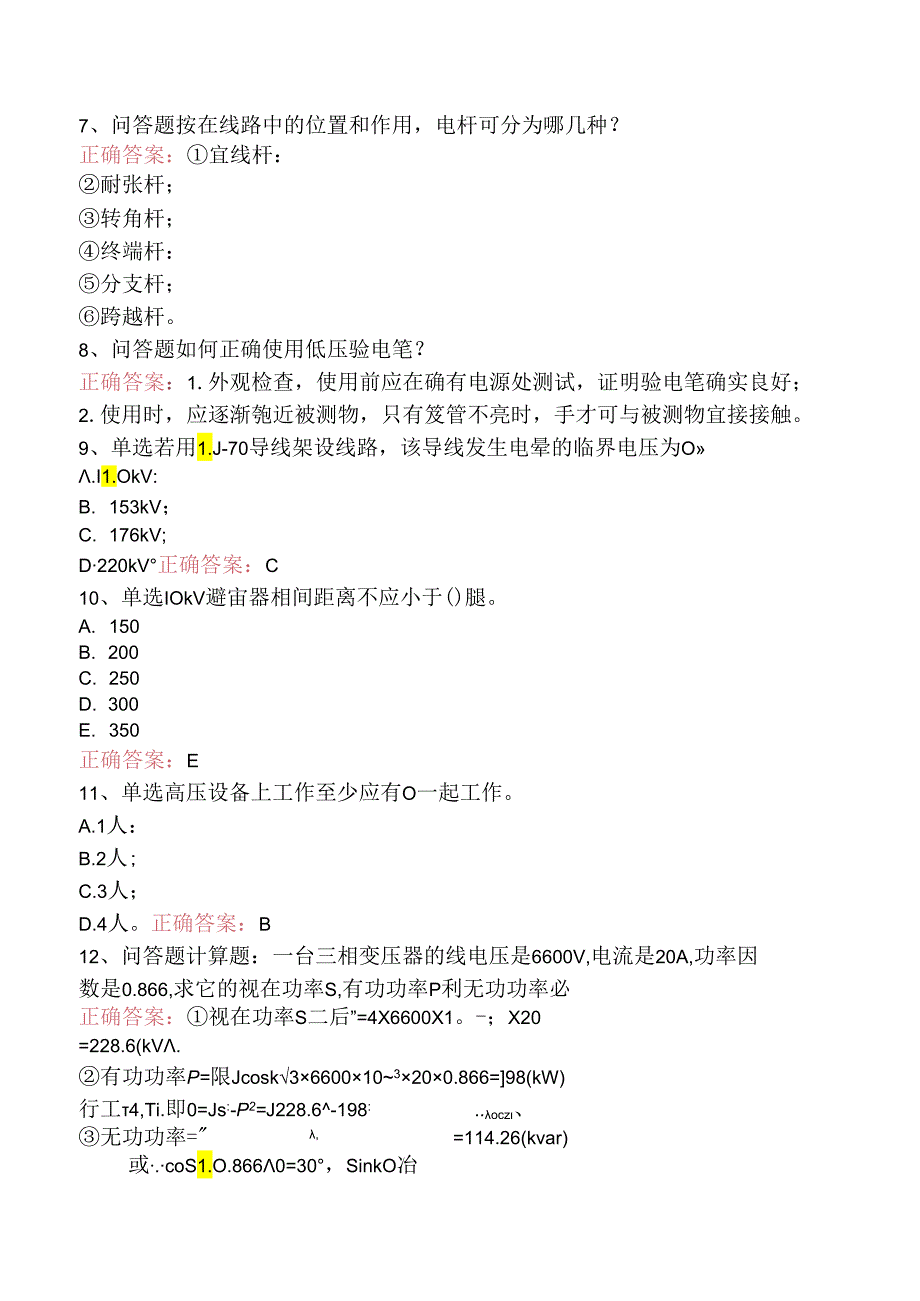 线路运行与检修专业考试:配电线路(初级工)找答案(三).docx_第2页