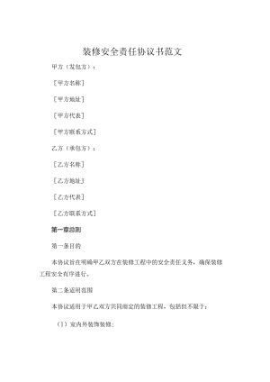 装修安全责任协议书范文 (5).docx