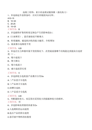 选煤工程师：重介质选煤试题预测（强化练习）.docx