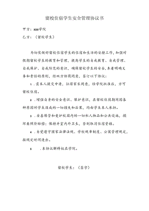 留校住宿学生安全管理协议书.docx