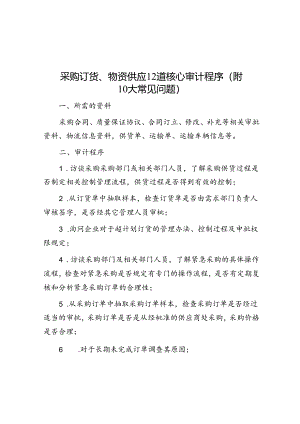 采购订货、物资供应12道核心审计程序（附10大常见问题）.docx