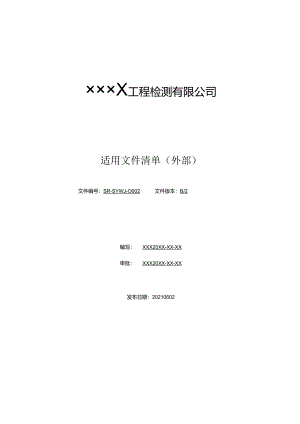 适用文件清单（外部）（最新新）.docx