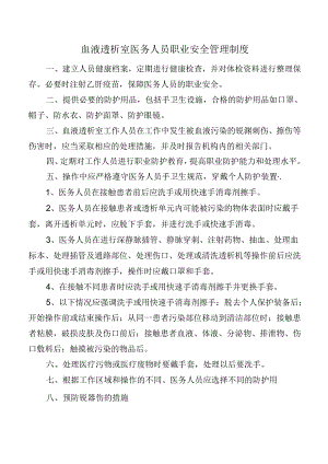血液透析室医务人员职业安全管理制度.docx
