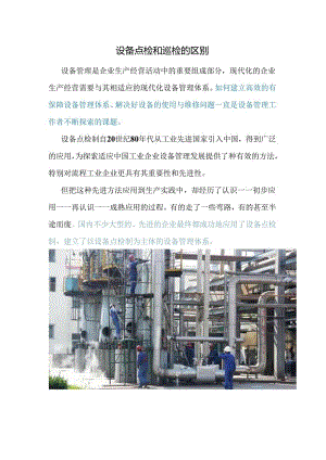 设备点检和巡检的区别.docx