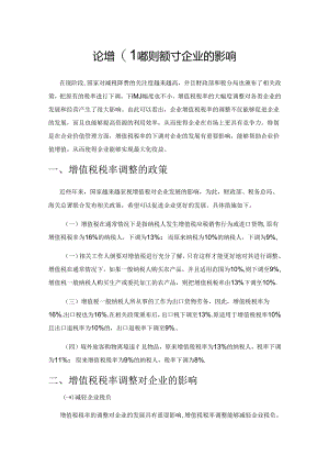 论增值税税率调整对企业的影响.docx