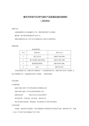 重庆市轻型汽车用汽油机质量监督抽查实施细则（2024年）.docx